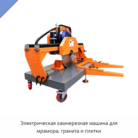 Электрическая камнерезная машина для мрамора, гранита и плитки