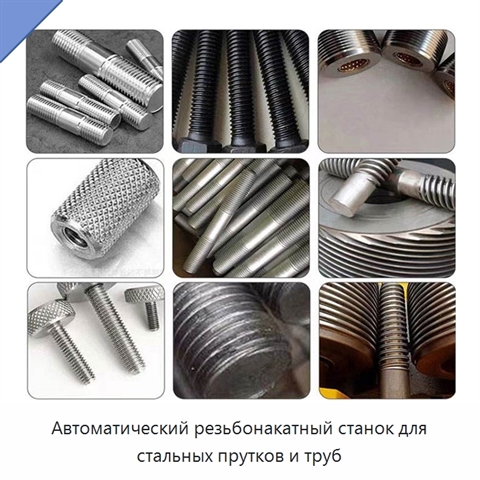 Автоматический резьбонакатный станок для стальных прутков и труб