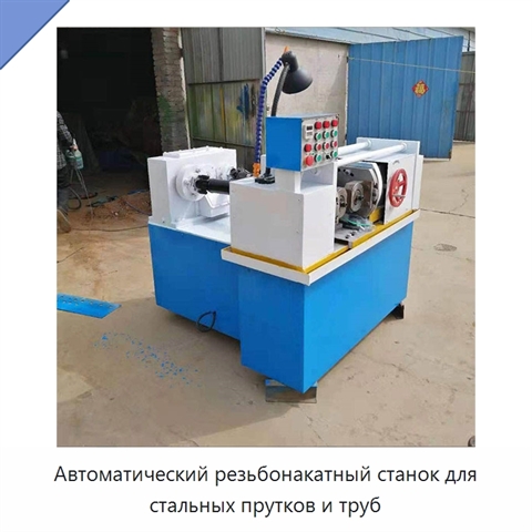 Автоматический резьбонакатный станок для стальных прутков и труб
