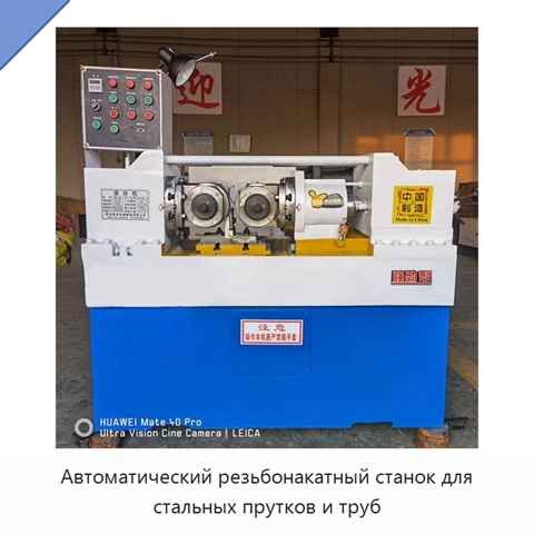 Автоматический резьбонакатный станок для стальных прутков и труб