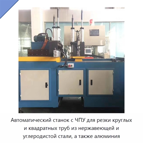 Автоматический станок с ЧПУ для резки круглых и квадратных труб из нержавеющей и углеродистой стали, а также алюминия