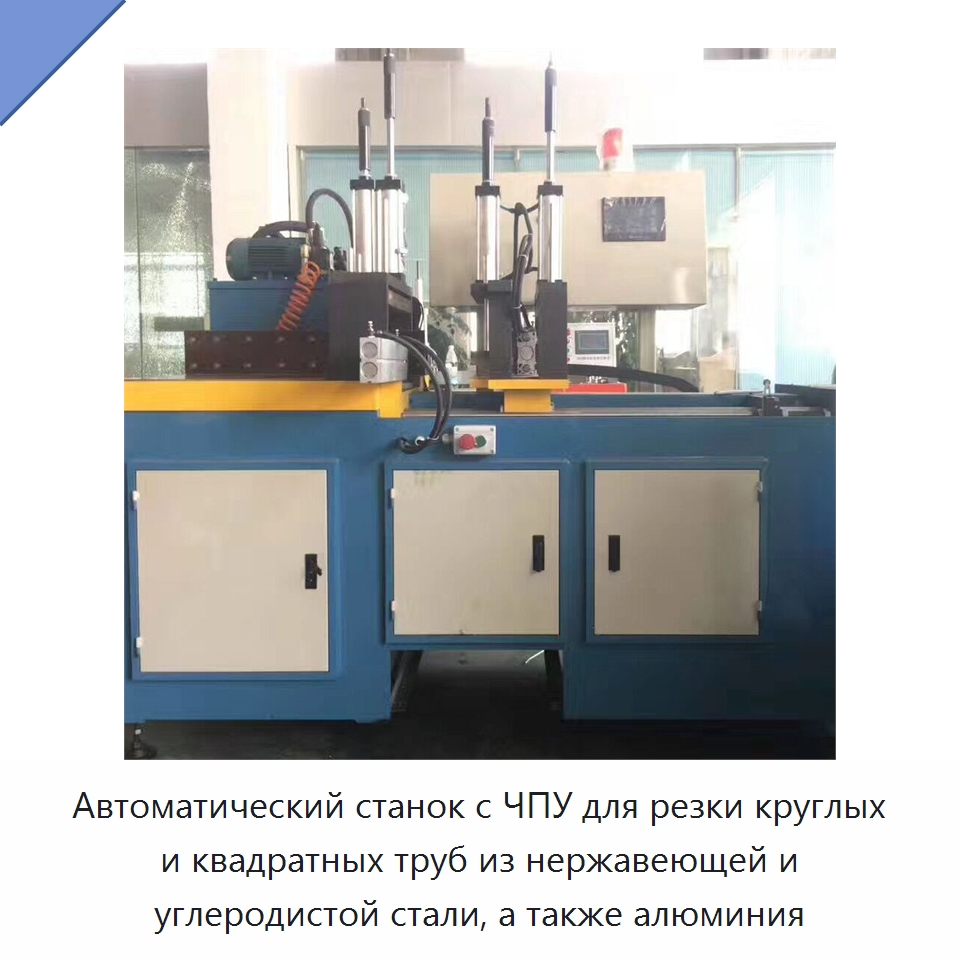 Автоматический станок с ЧПУ для резки круглых и квадратных труб из нержавеющей и углеродистой стали, а также алюминия — Станки для обработки труб