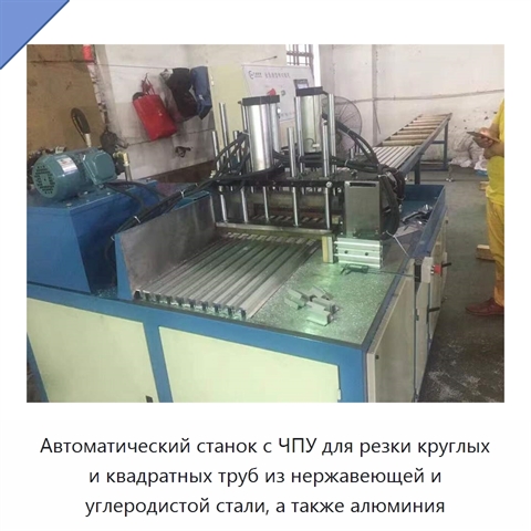 Автоматический станок с ЧПУ для резки круглых и квадратных труб из нержавеющей и углеродистой стали, а также алюминия