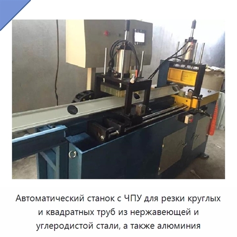 Автоматический станок с ЧПУ для резки круглых и квадратных труб из нержавеющей и углеродистой стали, а также алюминия