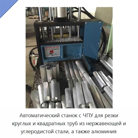 Автоматический станок с ЧПУ для резки круглых и квадратных труб из нержавеющей и углеродистой стали, а также алюминия