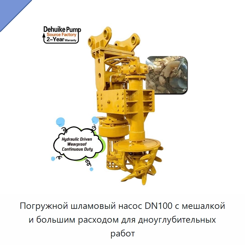 Погружной шламовый насос DN100 с мешалкой и большим расходом для дноуглубительных работ — Насосы