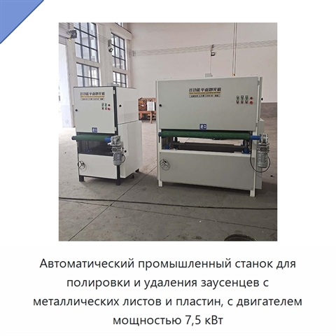 Автоматический промышленный станок для полировки и удаления заусенцев с металлических листов и пластин, с двигателем мощностью 7,5 кВт