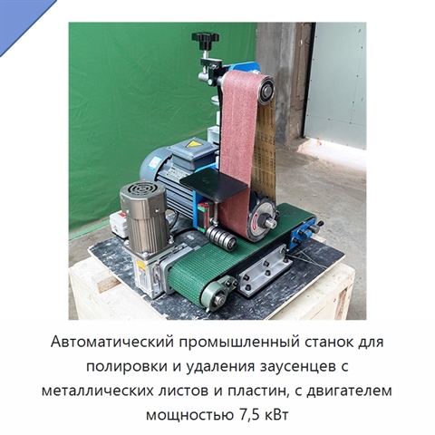 Автоматический промышленный станок для полировки и удаления заусенцев с металлических листов и пластин, с двигателем мощностью 7,5 кВт