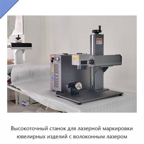Высокоточный станок для лазерной маркировки ювелирных изделий с волоконным лазером