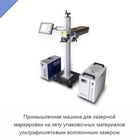 Промышленная машина для лазерной маркировки на лету упаковочных материалов ультрафиолетовым волоконным лазером