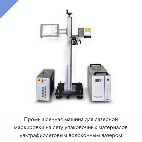Промышленная машина для лазерной маркировки на лету упаковочных материалов ультрафиолетовым волоконным лазером