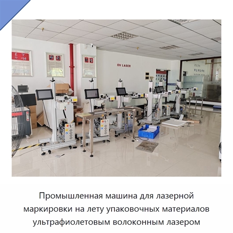 Промышленная машина для лазерной маркировки на лету упаковочных материалов ультрафиолетовым волоконным лазером
