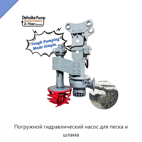 Погружной гидравлический насос для песка и шлама