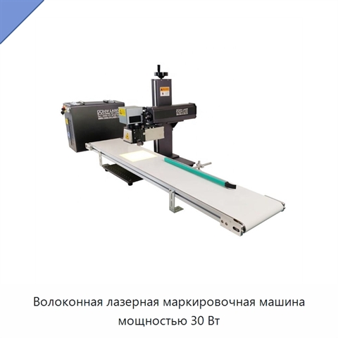 Волоконная лазерная маркировочная машина мощностью 30 Вт