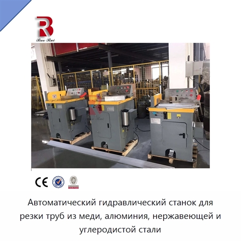 Автоматический гидравлический станок для резки труб из меди, алюминия, нержавеющей и углеродистой стали