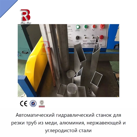 Автоматический гидравлический станок для резки труб из меди, алюминия, нержавеющей и углеродистой стали