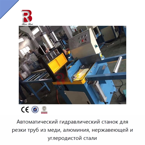Автоматический гидравлический станок для резки труб из меди, алюминия, нержавеющей и углеродистой стали