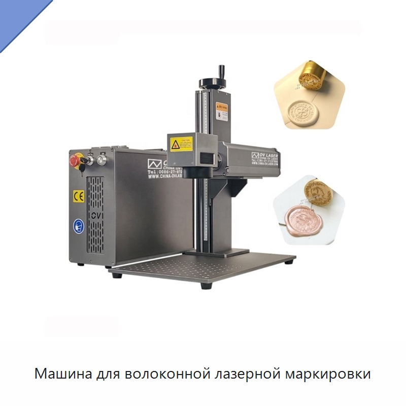 Машина для волоконной лазерной маркировки — Лазерные маркировочные станки