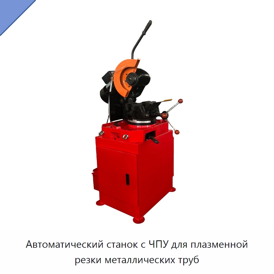 Автоматический станок с ЧПУ для плазменной резки металлических труб — Металлорежущие станки