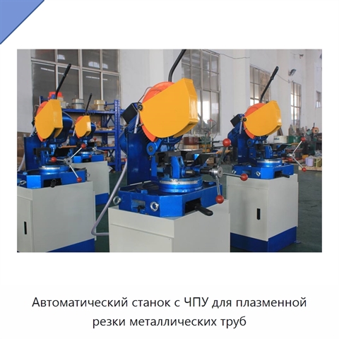 Автоматический станок с ЧПУ для плазменной резки металлических труб