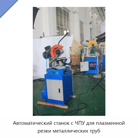 Автоматический станок с ЧПУ для плазменной резки металлических труб