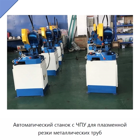 Автоматический станок с ЧПУ для плазменной резки металлических труб