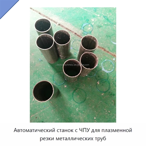 Автоматический станок с ЧПУ для плазменной резки металлических труб