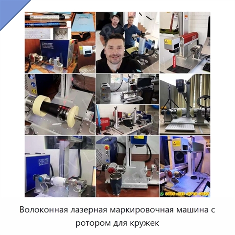 Волоконная лазерная маркировочная машина с ротором для кружек