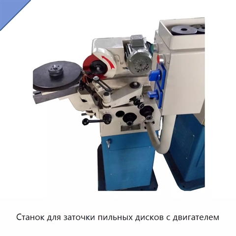 Станок для заточки пильных дисков с двигателем
