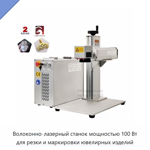 Волоконно-лазерный станок мощностью 100 Вт для резки и маркировки ювелирных изделий