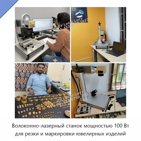 Волоконно-лазерный станок мощностью 100 Вт для резки и маркировки ювелирных изделий
