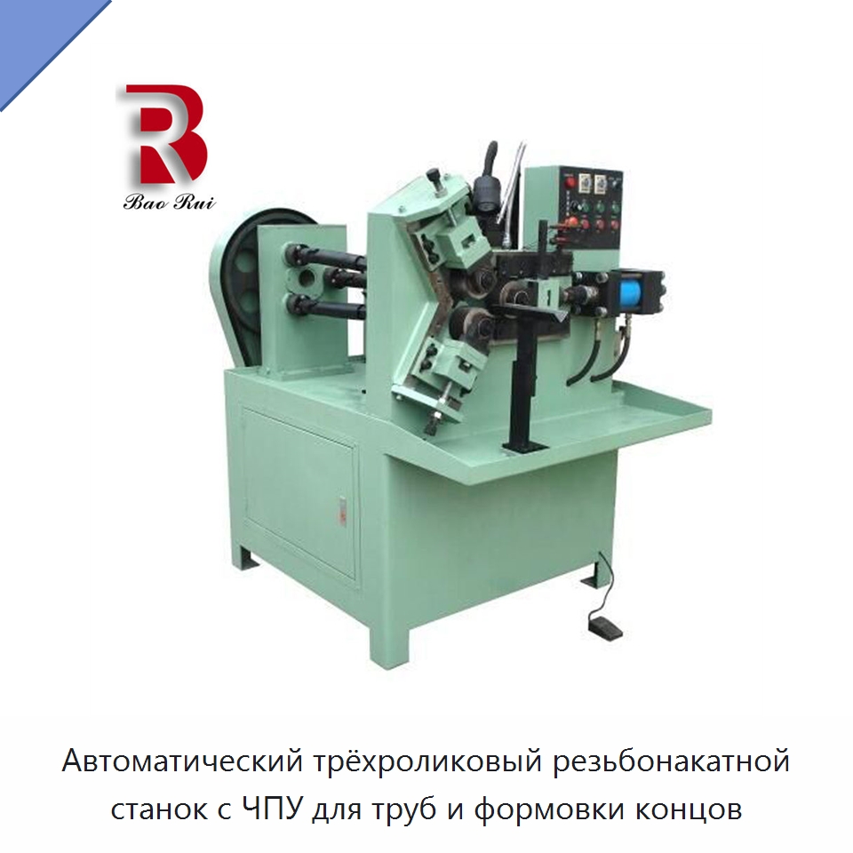 Автоматический трёхроликовый резьбонакатной станок с ЧПУ для труб и формовки концов — Станки для обработки труб
