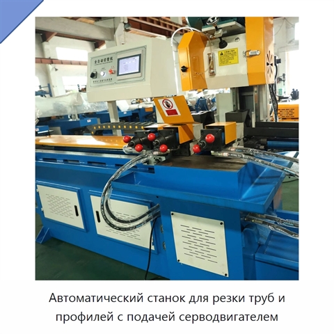 Автоматический станок для резки труб и профилей с подачей серводвигателем
