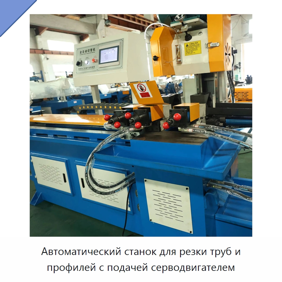 Автоматический станок для резки труб и профилей с подачей серводвигателем — Станки для обработки труб