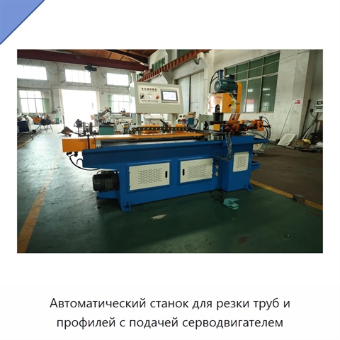 Автоматический станок для резки труб и профилей с подачей серводвигателем