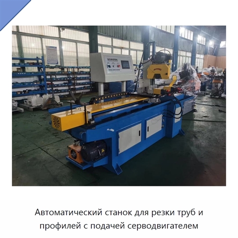 Автоматический станок для резки труб и профилей с подачей серводвигателем