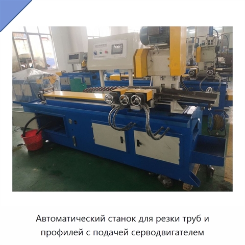 Автоматический станок для резки труб и профилей с подачей серводвигателем