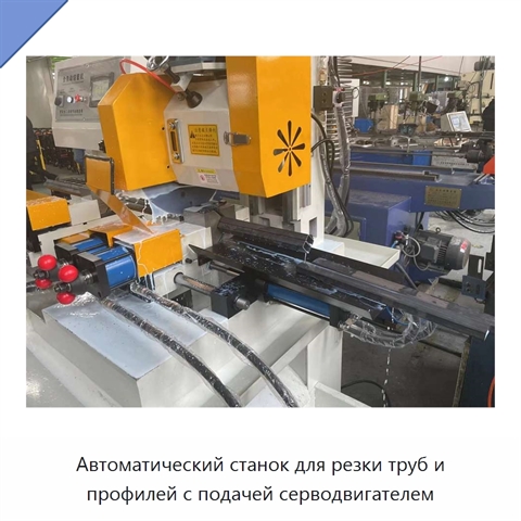 Автоматический станок для резки труб и профилей с подачей серводвигателем