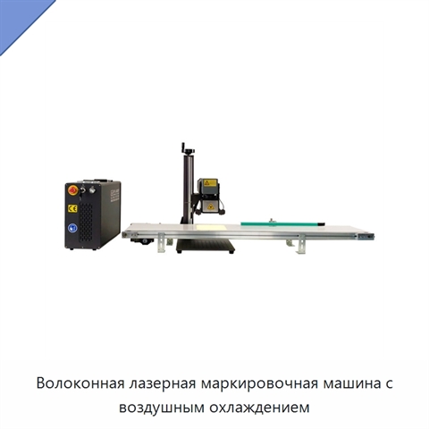 Волоконная лазерная маркировочная машина с воздушным охлаждением