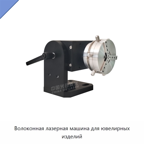 Волоконная лазерная машина для ювелирных изделий