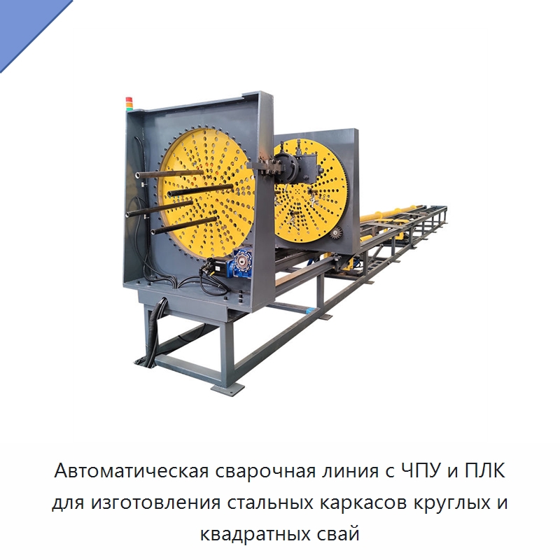 Автоматическая сварочная линия с ЧПУ и ПЛК для изготовления стальных каркасов круглых и квадратных свай — Специальные машины и промышленное оборудование