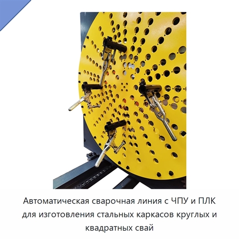Автоматическая сварочная линия с ЧПУ и ПЛК для изготовления стальных каркасов круглых и квадратных свай
