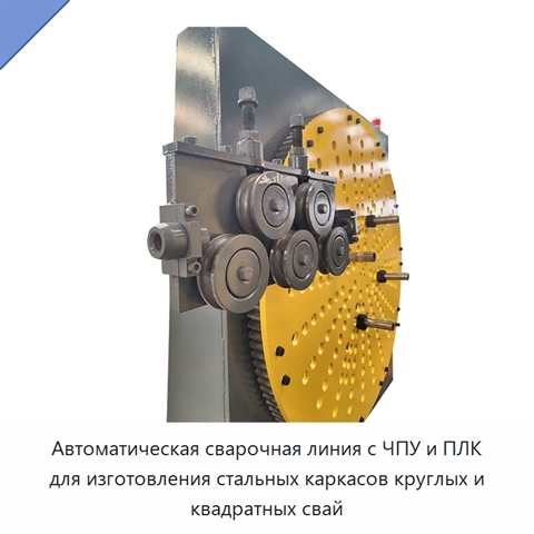Автоматическая сварочная линия с ЧПУ и ПЛК для изготовления стальных каркасов круглых и квадратных свай