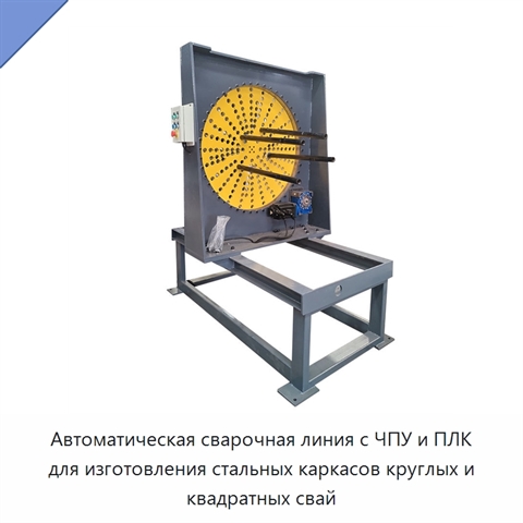 Автоматическая сварочная линия с ЧПУ и ПЛК для изготовления стальных каркасов круглых и квадратных свай
