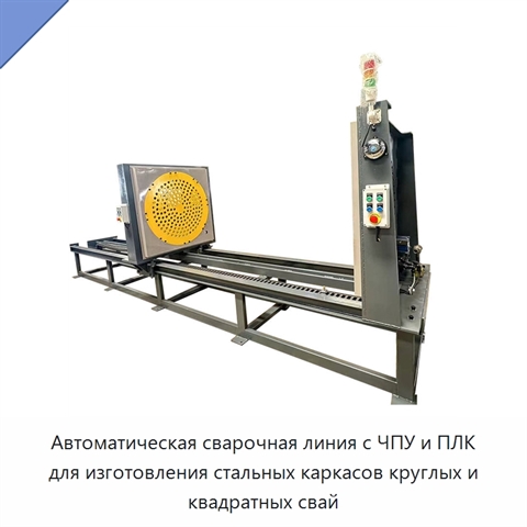 Автоматическая сварочная линия с ЧПУ и ПЛК для изготовления стальных каркасов круглых и квадратных свай