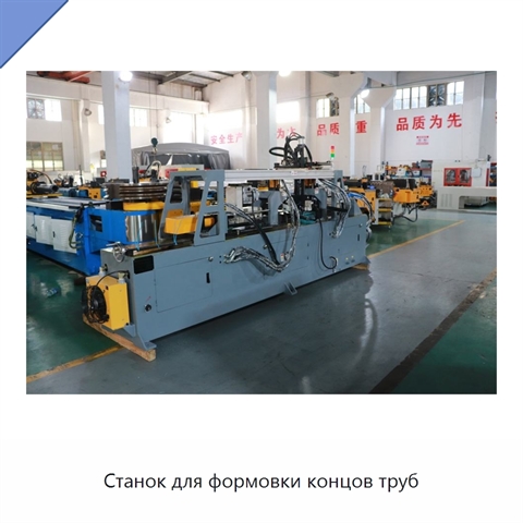 Станок для формовки концов труб