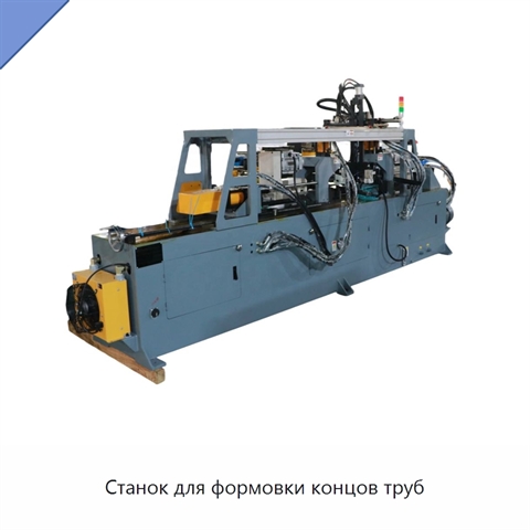 Станок для формовки концов труб