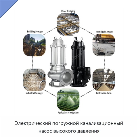 Электрический погружной канализационный насос высокого давления