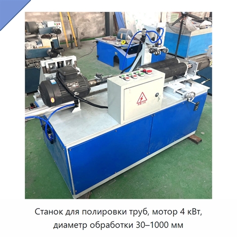 Станок для полировки труб, мотор 4 кВт, диаметр обработки 30–1000 мм