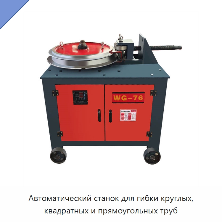 Автоматический станок для гибки круглых, квадратных и прямоугольных труб — Гибочные станки